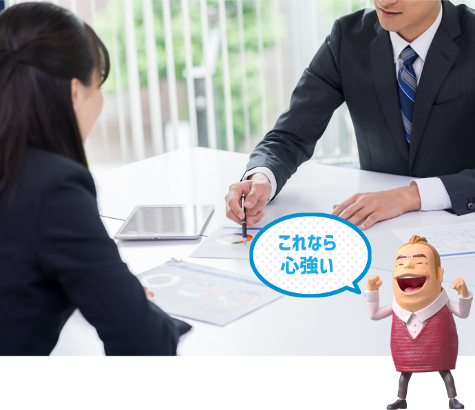 これなら心強い！