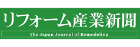 リフォーム産業新聞