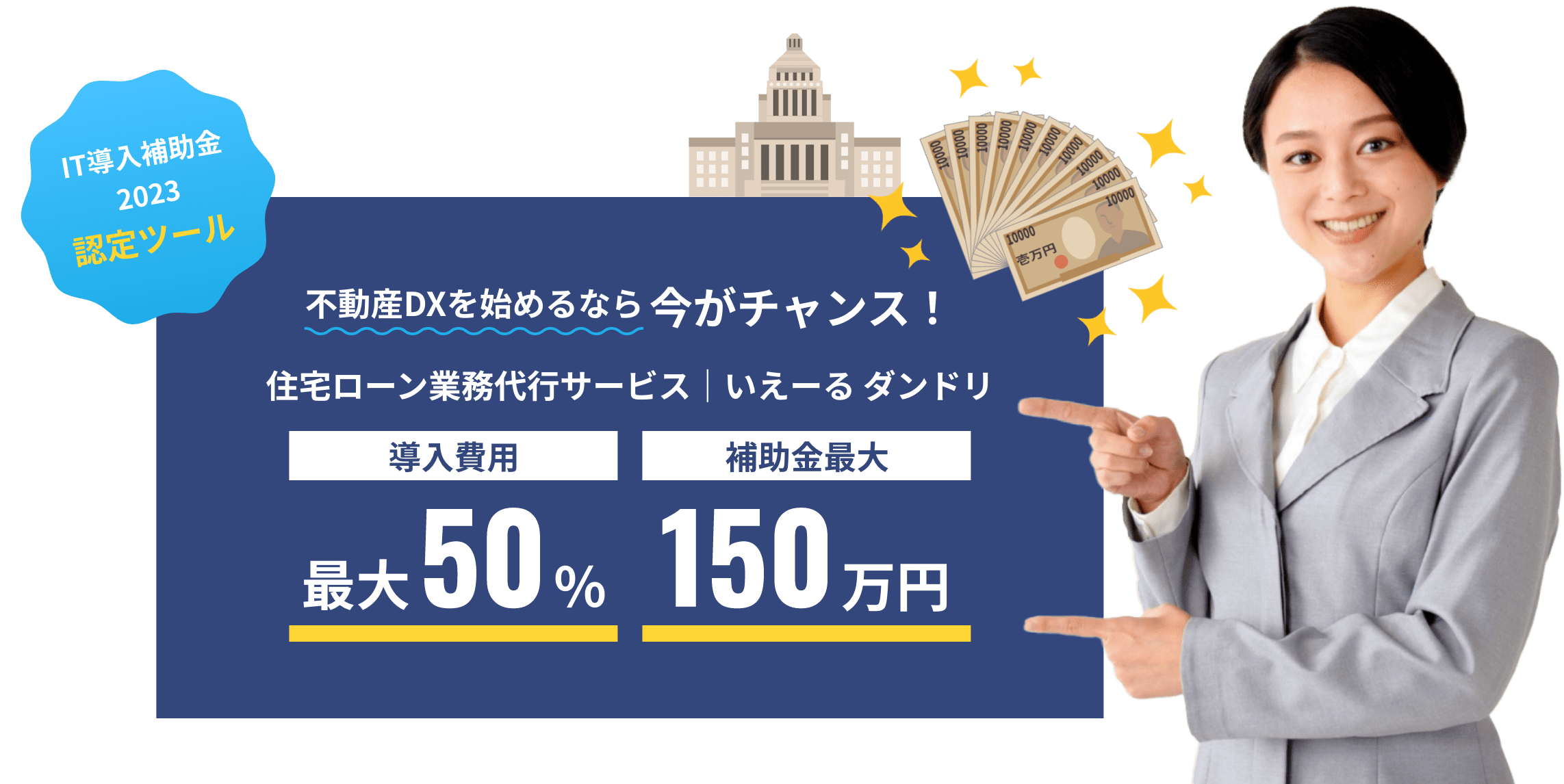 いえーる ダンドリ・住宅ローン業務代行サービスのIT導入補助金が受けられます。最大50％／補助金最大：150万円